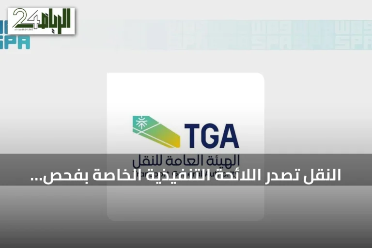 النقل تصدر اللائحة التنفيذية الخاصة بفحص وصيانة وإصلاح وإعادة اعتماد معدات الإنقاذ البحرية
