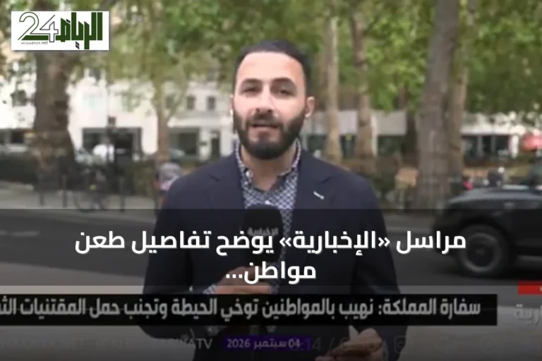 مراسل «الإخبارية» يوضح تفاصيل طعن مواطن سعودي في لندن وإلقاء القبض على المشتبه به