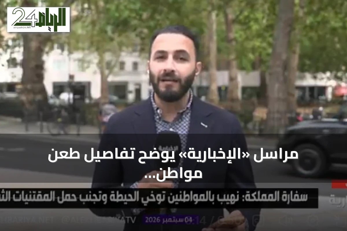مراسل «الإخبارية» يوضح تفاصيل طعن مواطن سعودي في لندن وإلقاء القبض على المشتبه به