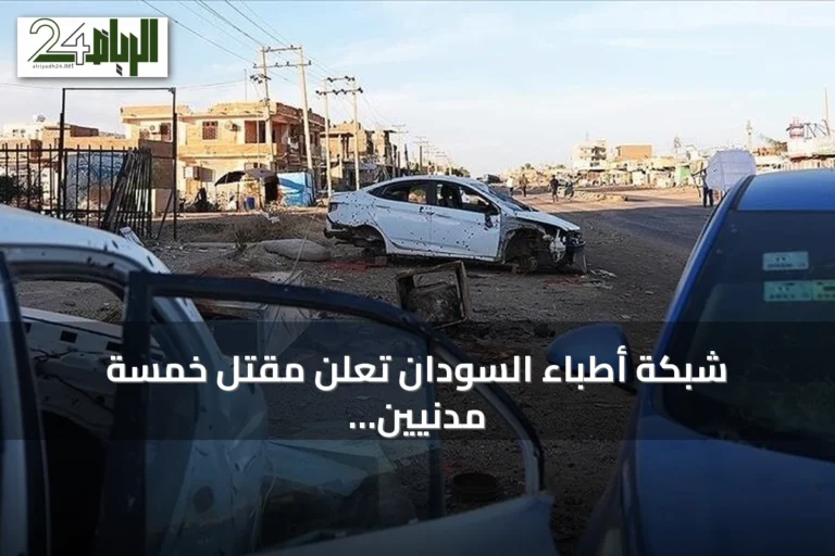 شبكة أطباء السودان تعلن مقتل خمسة مدنيين بينهم طفل بقصف على الدلنج