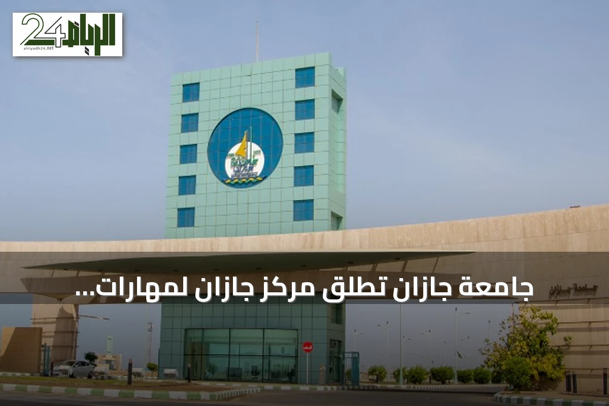 جامعة جازان تطلق مركز جازان لمهارات المستقبل بالتعاون مع أتوم كامب