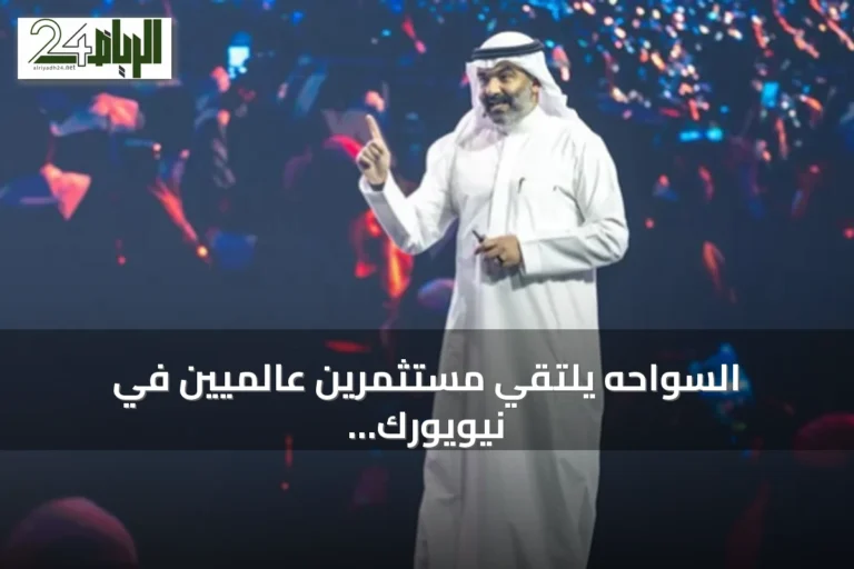 السواحه يلتقي مستثمرين عالميين في نيويورك لتعزيز شراكات التقنية السعودية