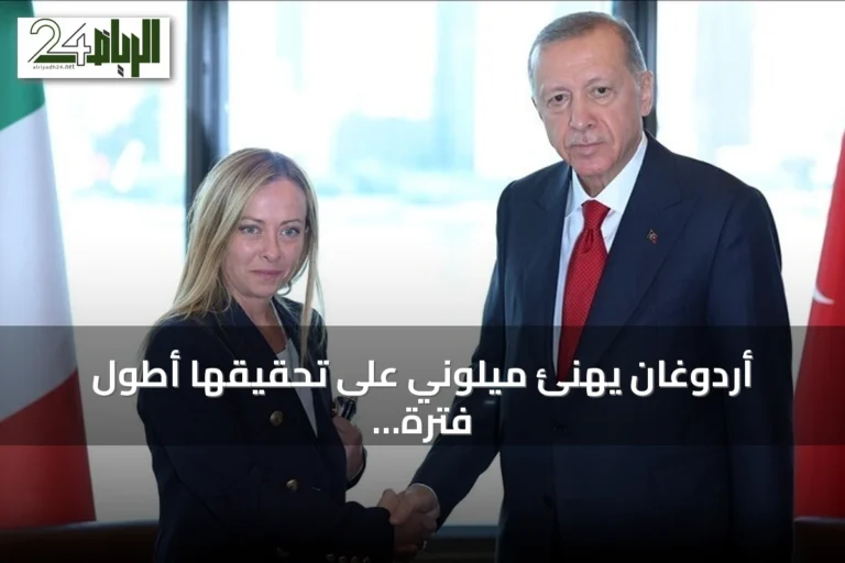 أردوغان يهنئ ميلوني على تحقيقها أطول فترة رئاسة وزراء في إيطاليا