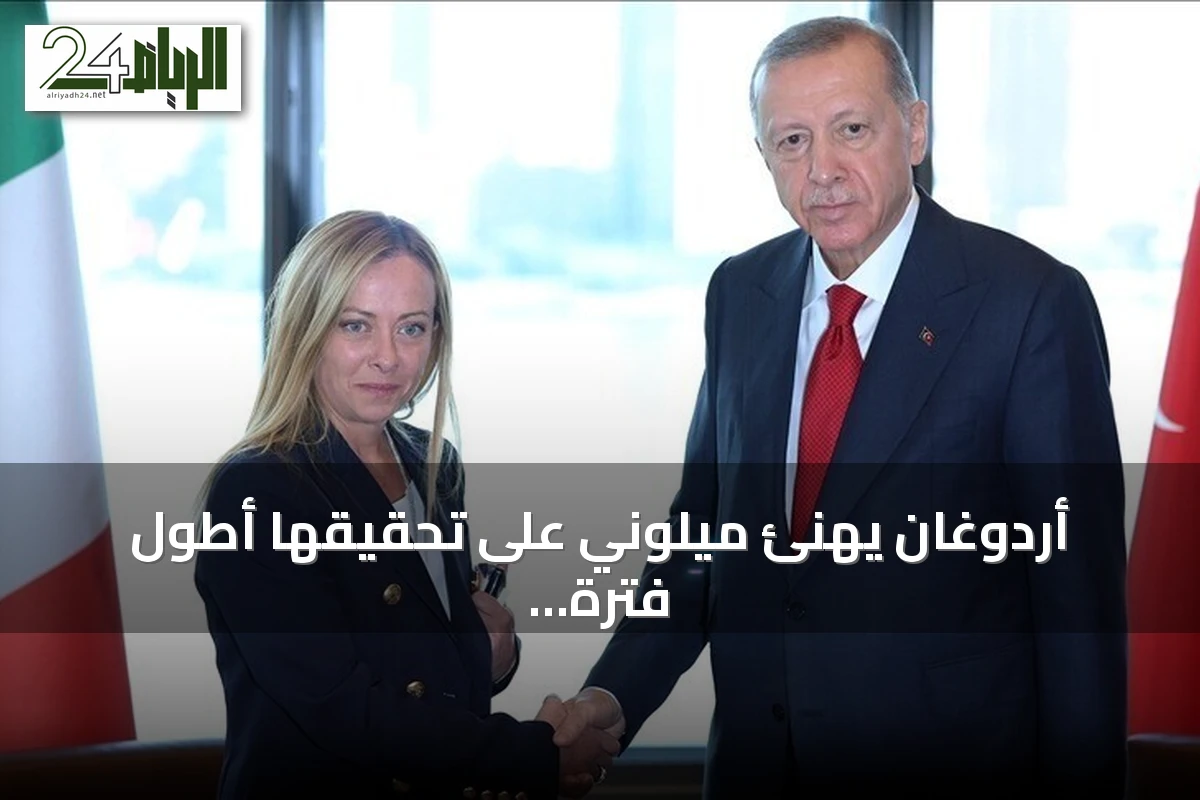 أردوغان يهنئ ميلوني على تحقيقها أطول فترة رئاسة وزراء في إيطاليا