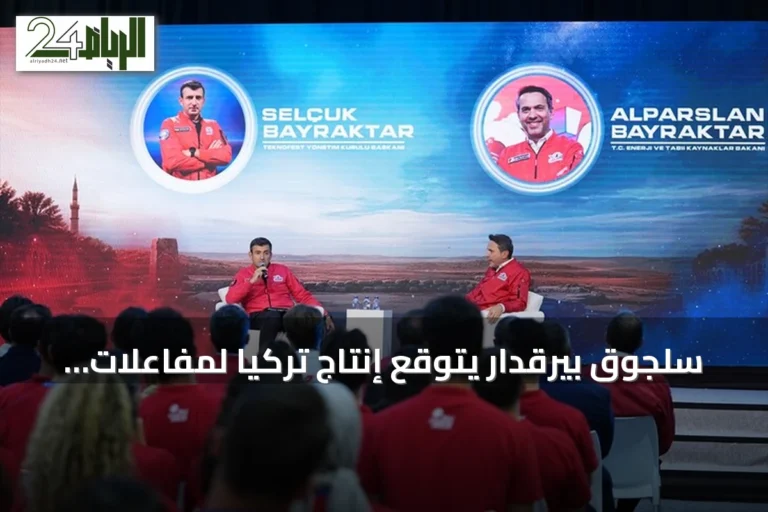 سلجوق بيرقدار يتوقع إنتاج تركيا لمفاعلات صغيرة خلال سنوات قليلة