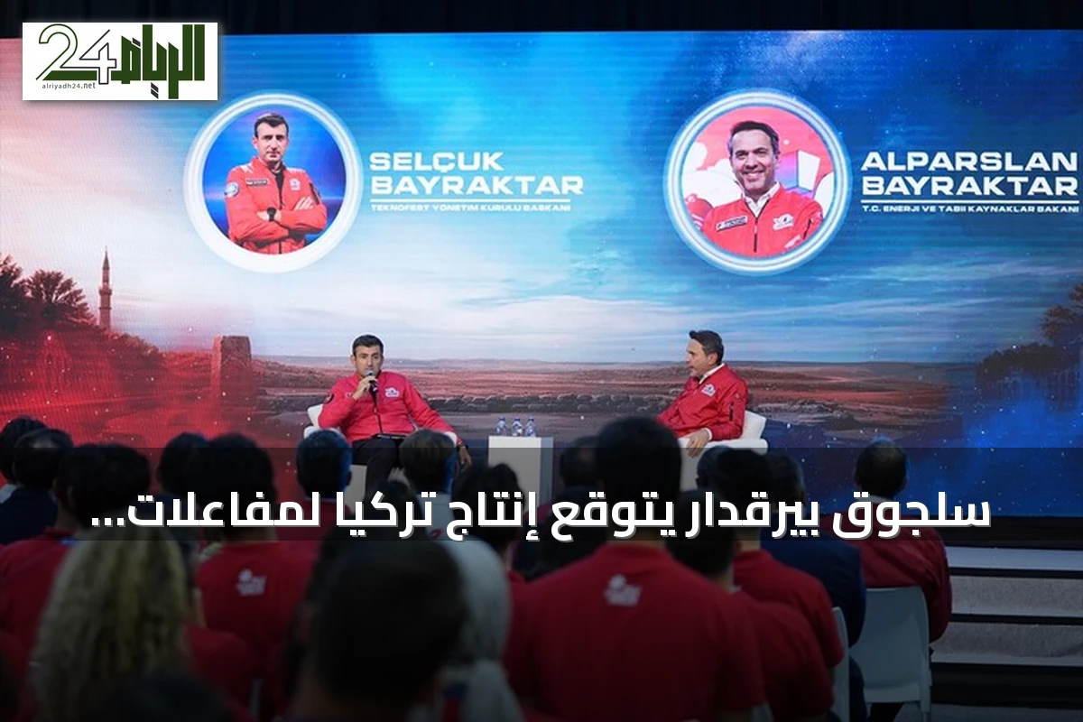 سلجوق بيرقدار يتوقع إنتاج تركيا لمفاعلات صغيرة خلال سنوات قليلة