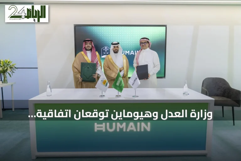 وزارة العدل وهيوماين توقعان اتفاقية لتطوير الخدمات العدلية باستخدام الذكاء الاصطناعي