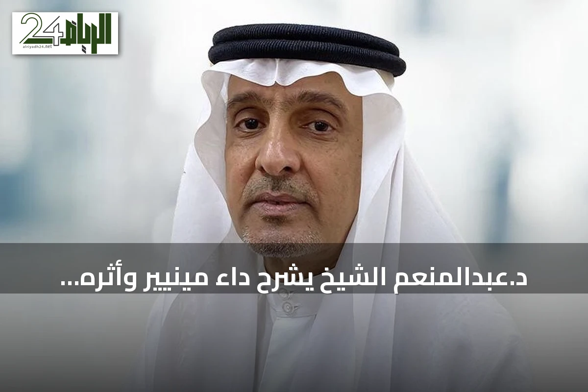د.عبدالمنعم الشيخ يشرح داء مينيير وأثره على السمع والتوازن
