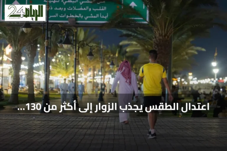 اعتدال الطقس يجذب الزوار إلى أكثر من 130 حديقة ومنتزه في الحدود الشمالية