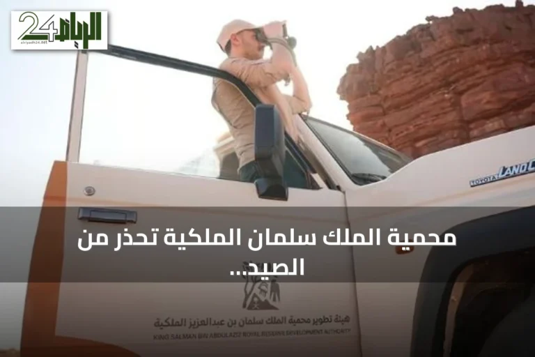 محمية الملك سلمان الملكية تحذر من الصيد وتؤكد اتخاذ إجراءات صارمة