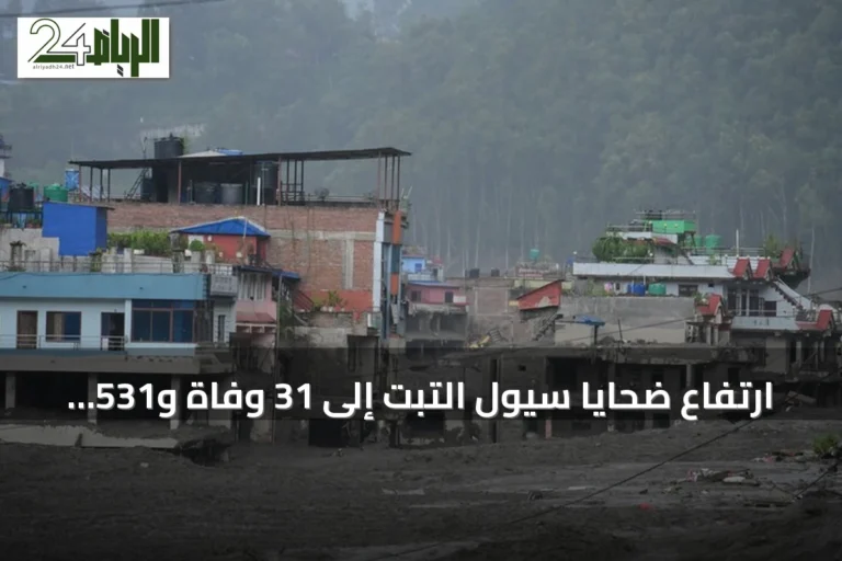 ارتفاع ضحايا سيول التبت إلى 31 وفاة و531 مفقوداً