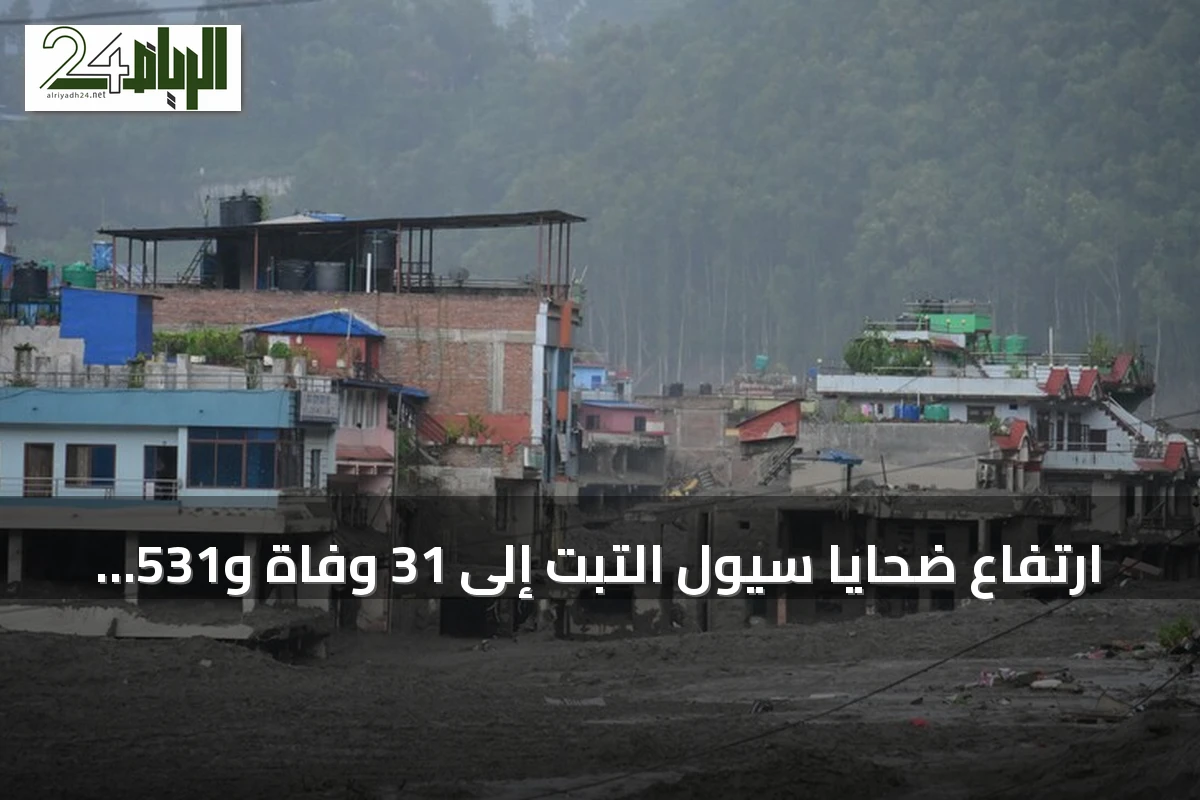 ارتفاع ضحايا سيول التبت إلى 31 وفاة و531 مفقوداً