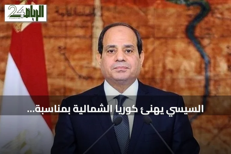 السيسي يهنئ كوريا الشمالية بمناسبة تأسيسها ويؤكد على تعزيز العلاقات الثنائية