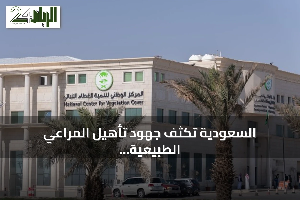 السعودية تكثف جهود تأهيل المراعي الطبيعية وتستهدف 350 ألف هكتار بحلول 2030