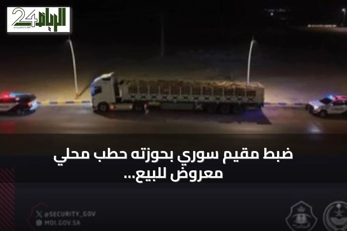 ضبط مقيم سوري بحوزته حطب محلي معروض للبيع في المنطقة الشرقية