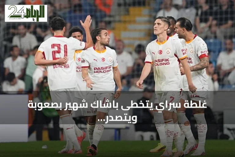 غلطة سراي يتخطى باشاك شهير بصعوبة ويتصدر الدوري التركي مؤقتاً