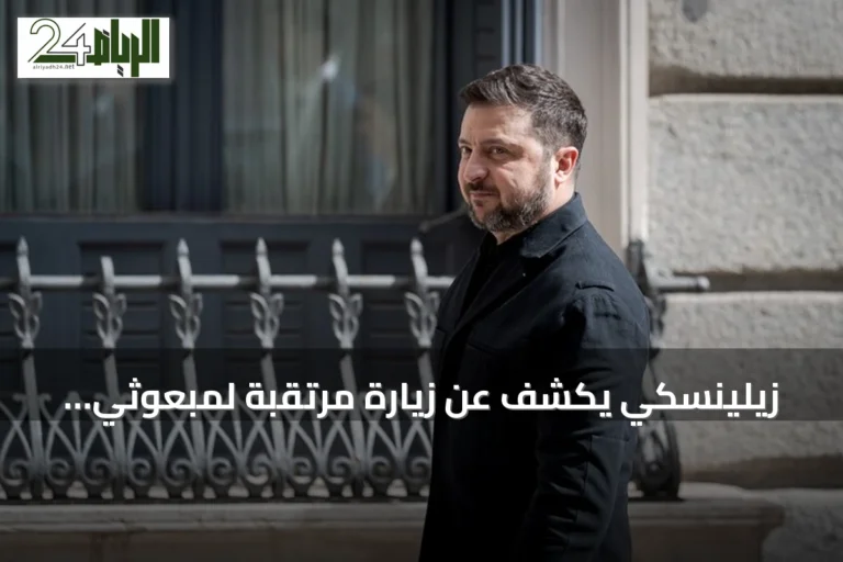 زيلينسكي يكشف عن زيارة مرتقبة لمبعوثي ترامب إلى موسكو ثم كييف الأحد