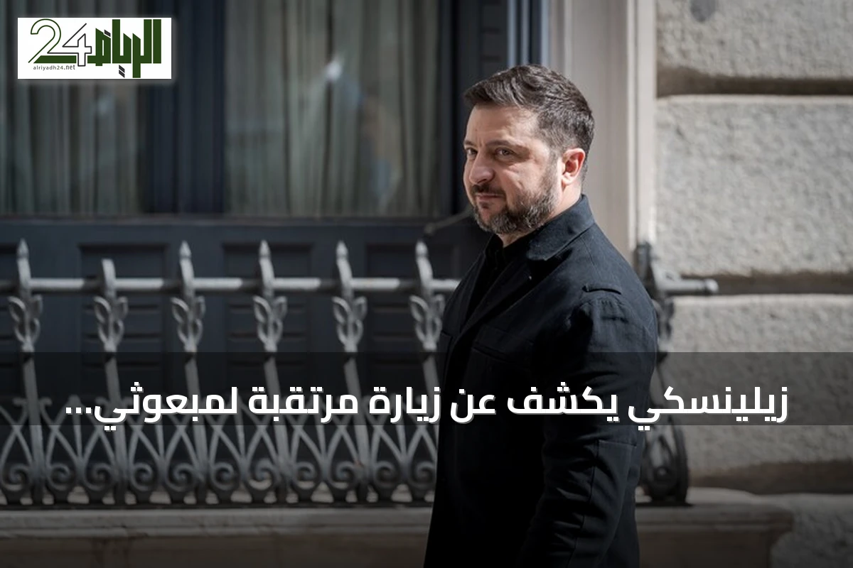 زيلينسكي يكشف عن زيارة مرتقبة لمبعوثي ترامب إلى موسكو ثم كييف الأحد