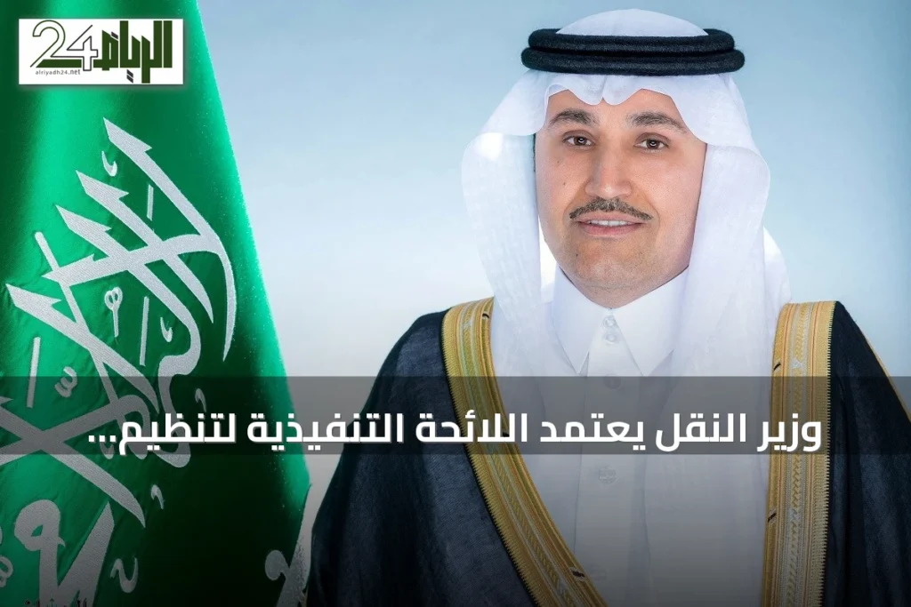 وزير النقل يعتمد اللائحة التنفيذية لتنظيم فحص وصيانة معدات الإنقاذ البحري في السعودية