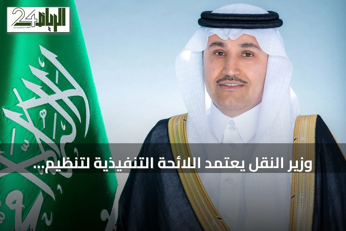 وزير النقل يعتمد اللائحة التنفيذية لتنظيم فحص وصيانة معدات الإنقاذ البحري في السعودية