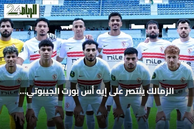 الزمالك ينتصر على إيه أس بورت الجيبوتي 2-1 في ذهاب التمهيدي لدوري أبطال إفريقيا