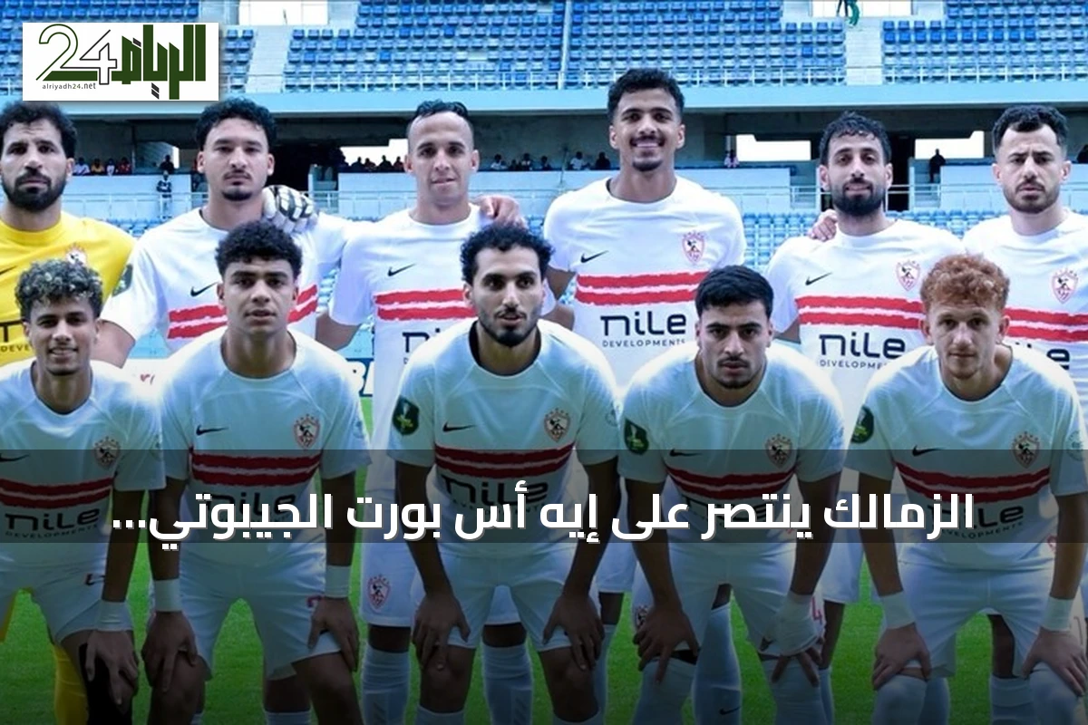 الزمالك ينتصر على إيه أس بورت الجيبوتي 2-1 في ذهاب التمهيدي لدوري أبطال إفريقيا