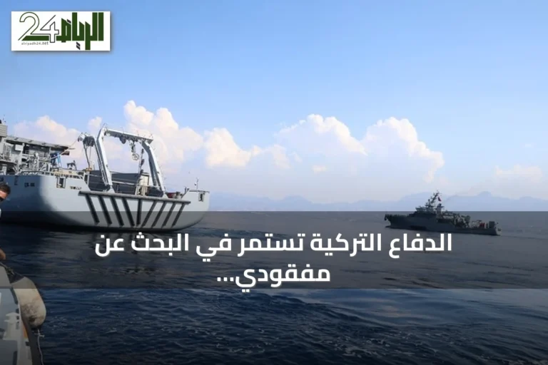 الدفاع التركية تستمر في البحث عن مفقودي سفينة غيرنة