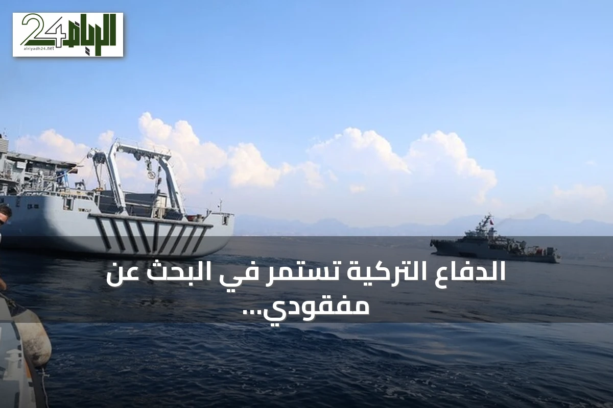 الدفاع التركية تستمر في البحث عن مفقودي سفينة غيرنة