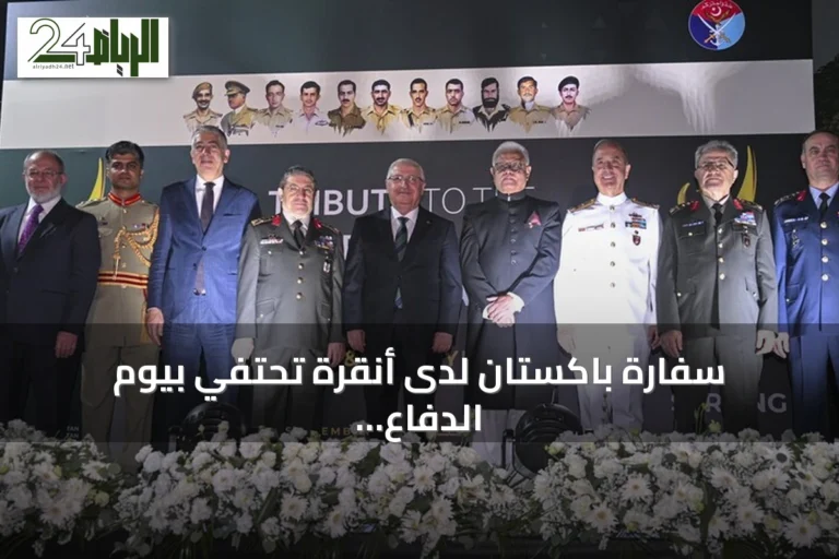 سفارة باكستان لدى أنقرة تحتفي بيوم الدفاع والشهداء
