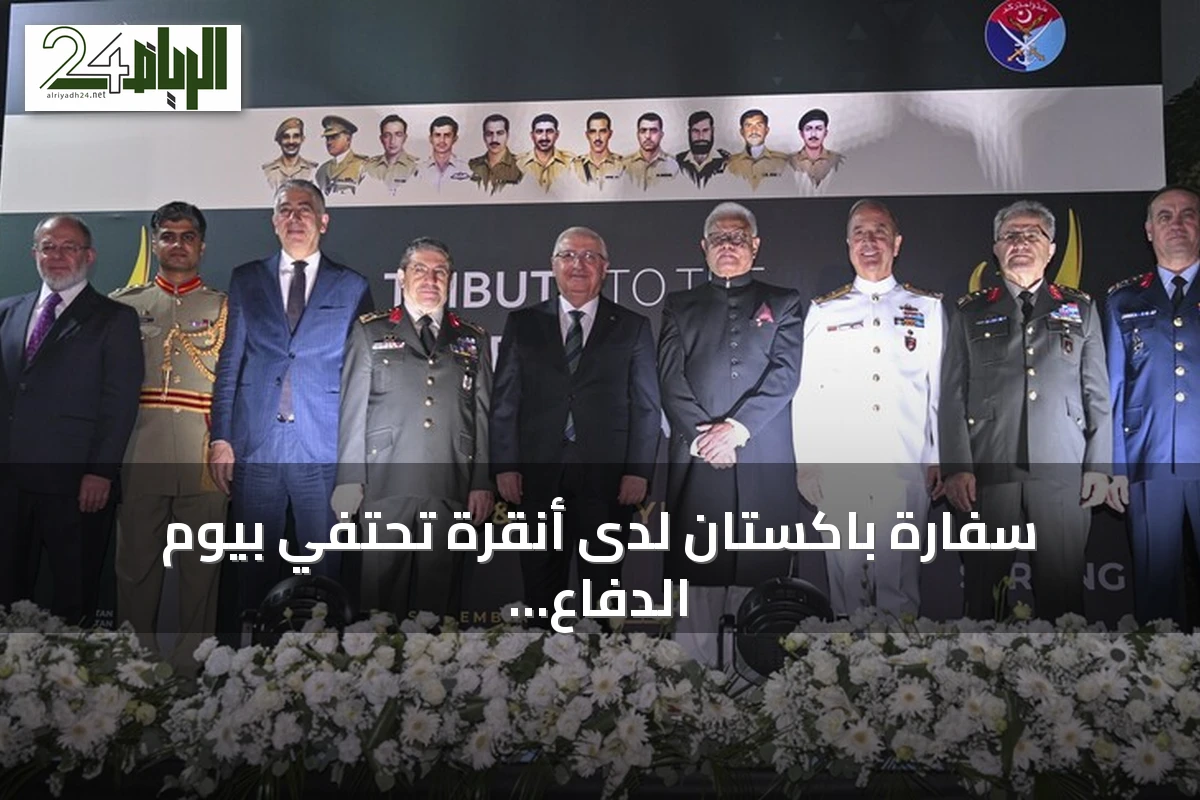 سفارة باكستان لدى أنقرة تحتفي بيوم الدفاع والشهداء
