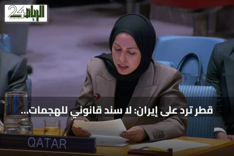 قطر ترد على إيران: لا سند قانوني للهجمات وتؤكد حقها في الدفاع
