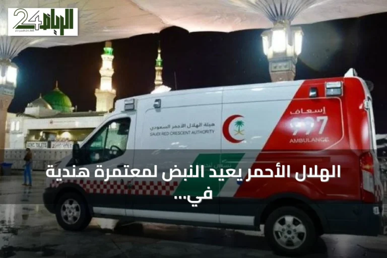 الهلال الأحمر يعيد النبض لمعتمرة هندية في المسجد النبوي خلال 56 ثانية