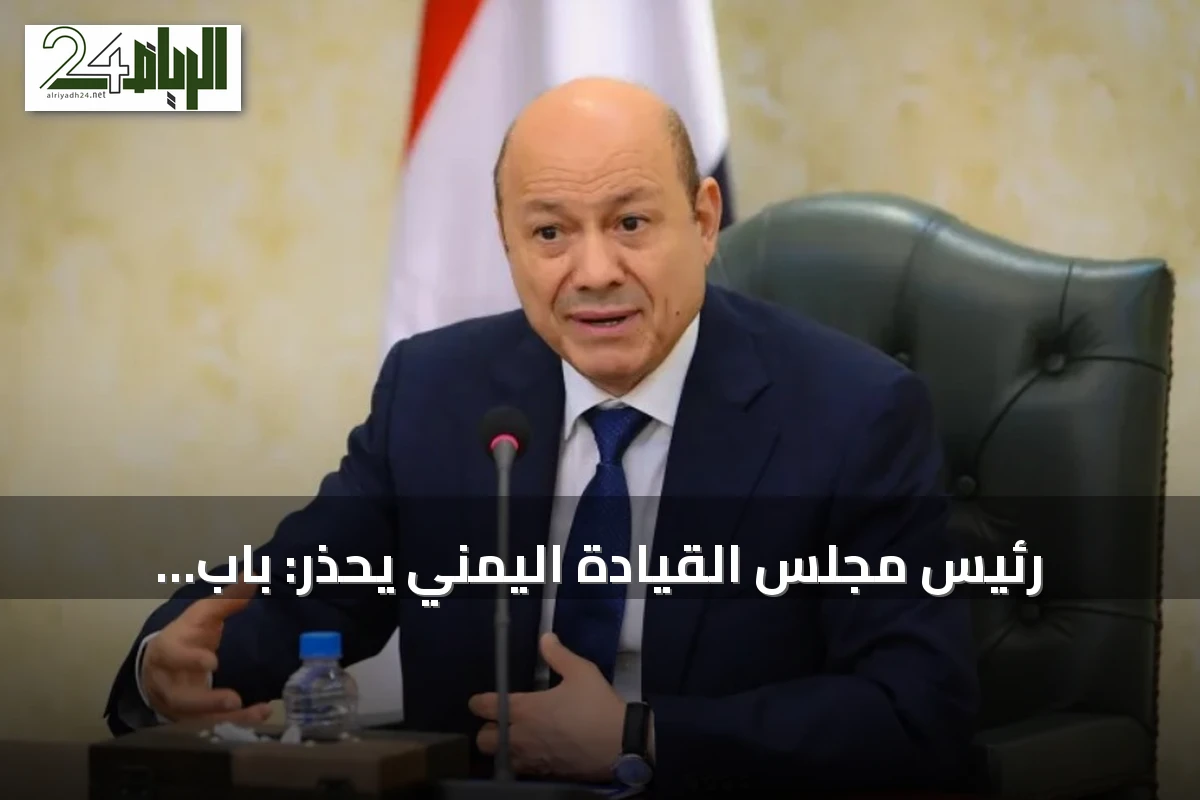 رئيس مجلس القيادة اليمني يحذّر: باب المندب خط أحمر والميليشيات الإيرانية لن تنجح