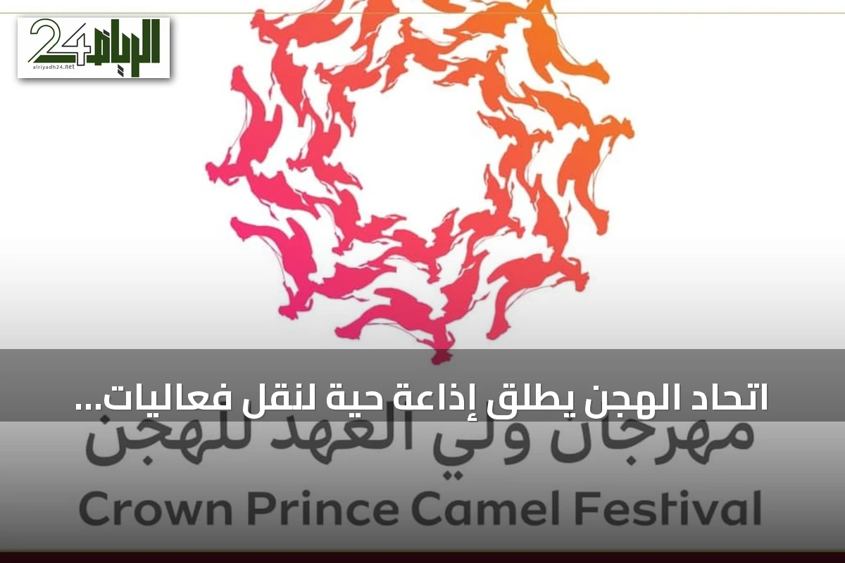 اتحاد الهجن يطلق إذاعة حية لنقل فعاليات مهرجان ولي العهد للهجن 2026 بالطائف