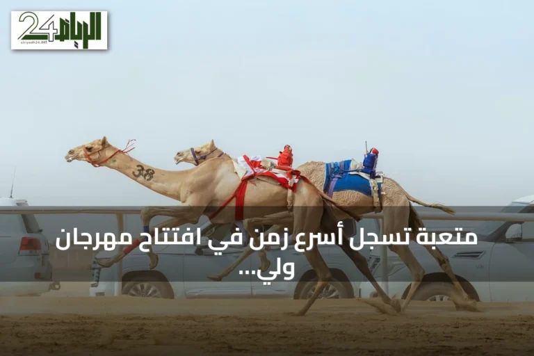 متعبة تسجل أسرع زمن في افتتاح مهرجان ولي العهد للهجن بالطائف