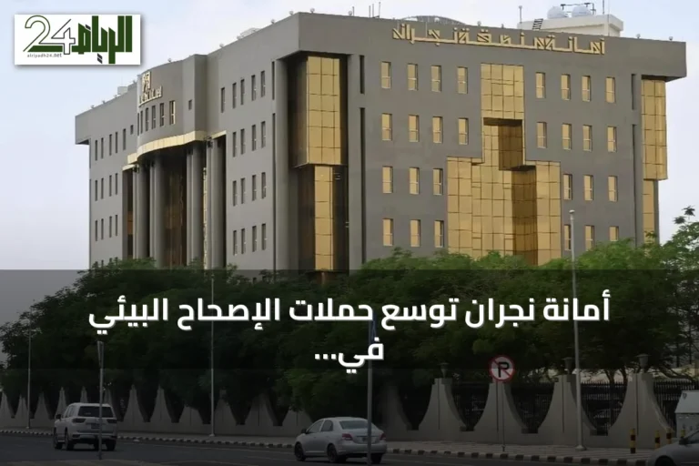 أمانة نجران توسع حملات الإصحاح البيئي في أحياء شرق المدينة