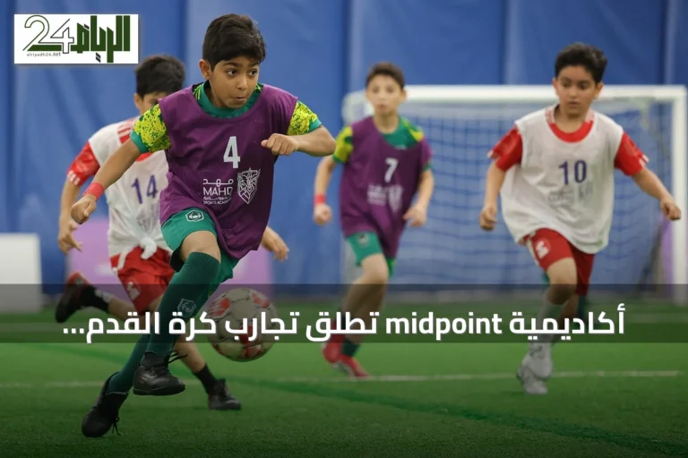 أكاديمية midpoint تطلق تجارب كرة القدم لاكتشاف المواهب في 16 مدينة سعودية
