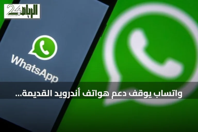واتساب يوقف دعم هواتف أندرويد القديمة بدءًا من سبتمبر