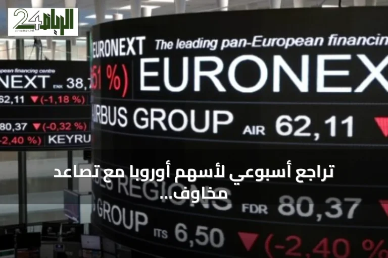 تراجع أسبوعي لأسهم أوروبا مع تصاعد مخاوف التضخم ودعم من سهم فولكسفاجن