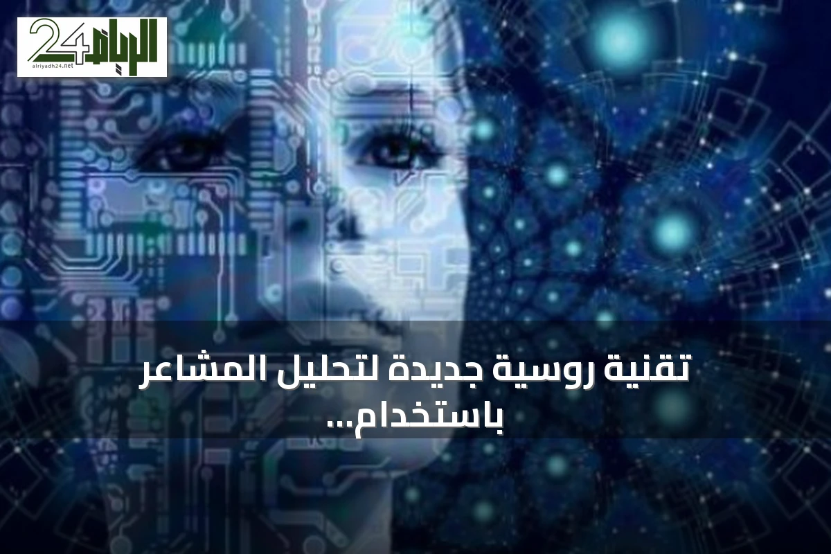 تقنية روسية جديدة لتحليل المشاعر باستخدام الذكاء الاصطناعي المتعدد الوسائط