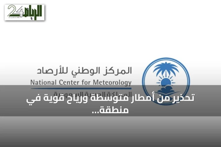 تحذير من أمطار متوسطة ورياح قوية في منطقة الباحة