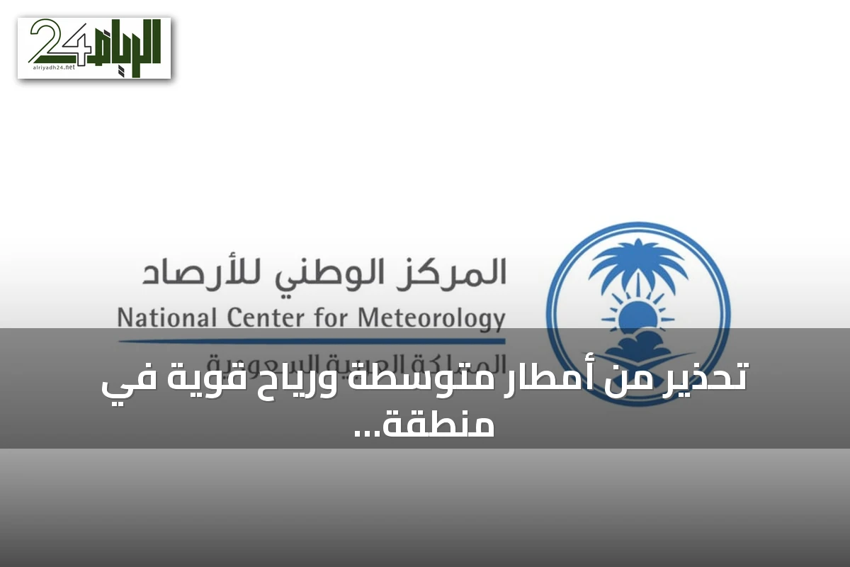 تحذير من أمطار متوسطة ورياح قوية في منطقة الباحة
