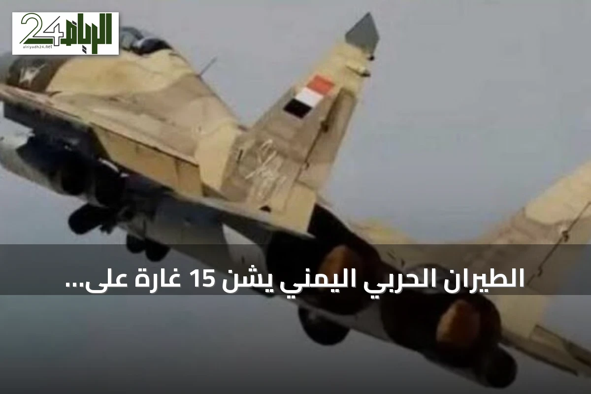 الطيران الحربي اليمني يشن 15 غارة على الحوثي في تعز والحديدة