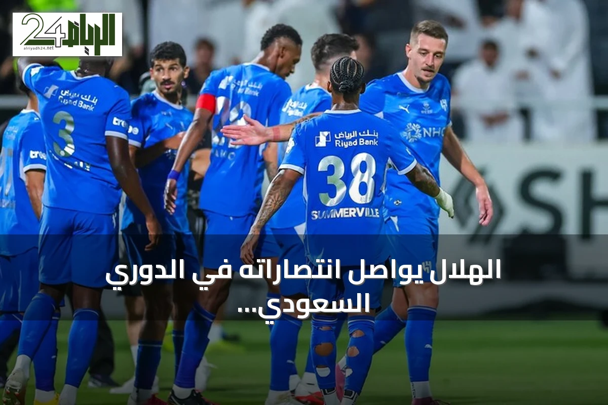 الهلال يواصل انتصاراته في الدوري السعودي بفوز خامس على التوالي أمام الشباب