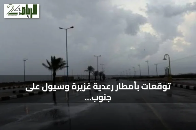 توقعات بأمطار رعدية غزيرة وسيول على جنوب وغرب المملكة مع تفاصيل حالة البحر