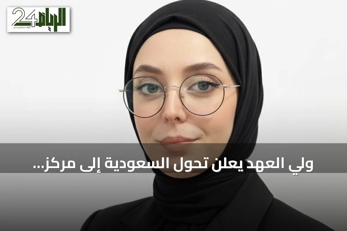 ولي العهد يعلن تحول السعودية إلى مركز عالمي للذكاء الاصطناعي