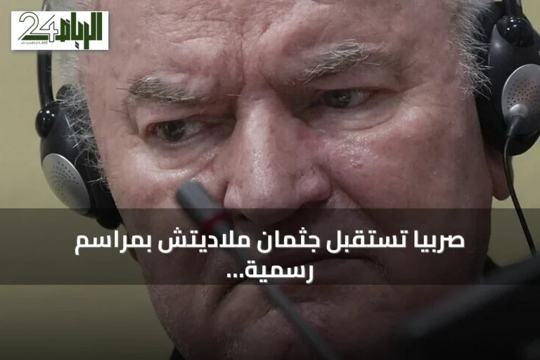 صربيا تستقبل جثمان ملاديتش بمراسم رسمية وكوسوفو تدين التمجيد