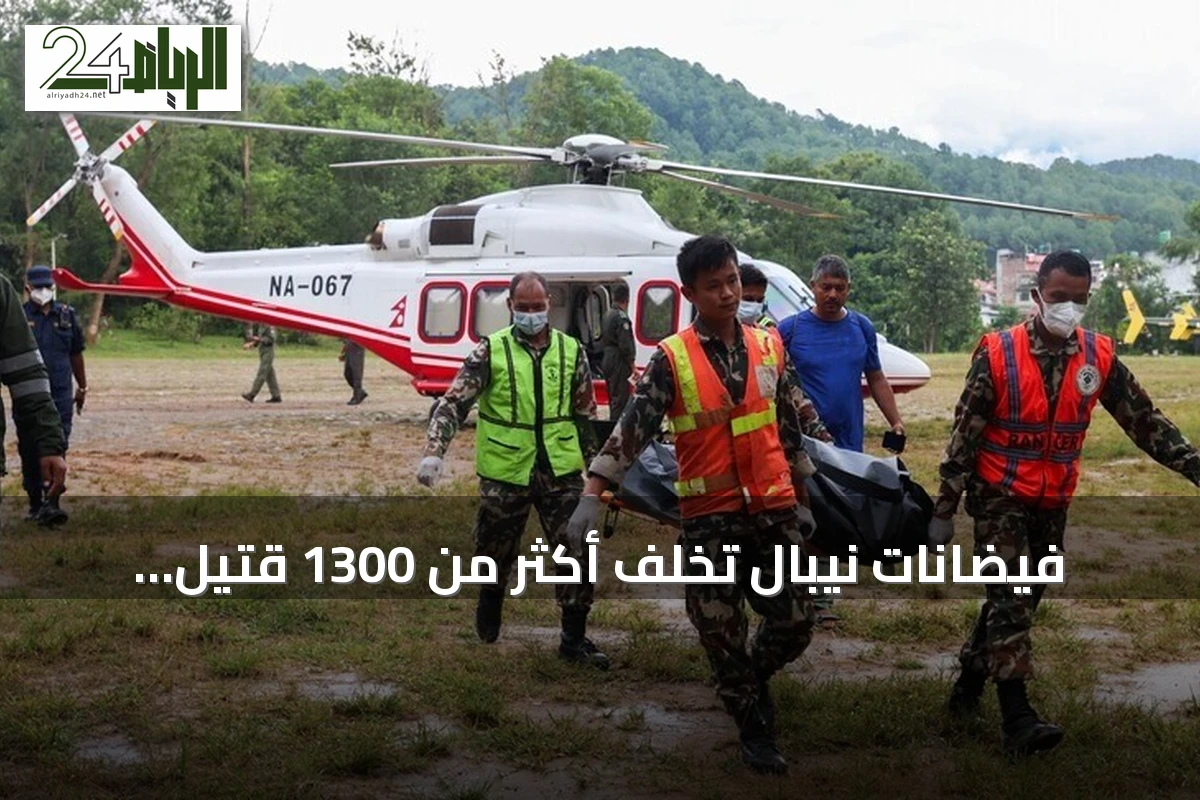 فيضانات نيبال تخلف أكثر من 1300 قتيل وآلاف المفقودين