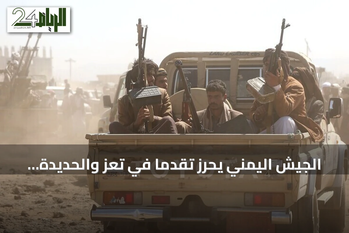 الجيش اليمني يحرز تقدماً في تعز والحديدة وسط معارك وغارات