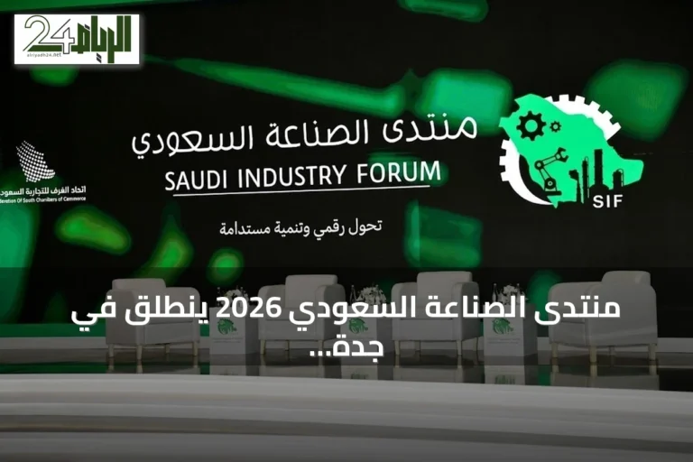 منتدى الصناعة السعودي 2026 ينطلق في جدة لمناقشة مستقبل القطاع وتعزيز الشراكات